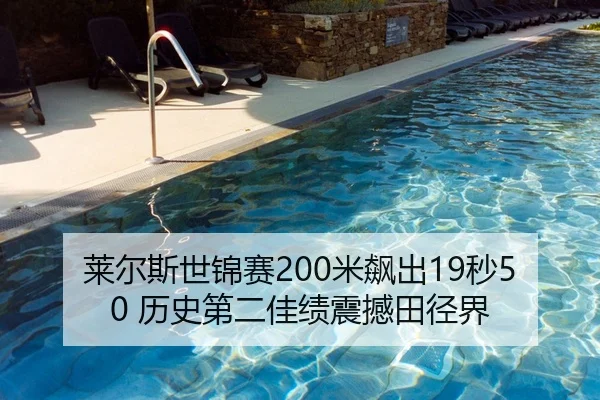 莱尔斯世锦赛200米飙出19秒50 历史第二佳绩震撼田径界