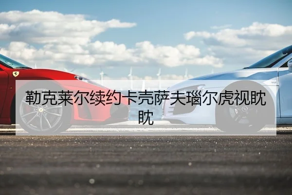 勒克莱尔续约卡壳萨夫瑙尔虎视眈眈
