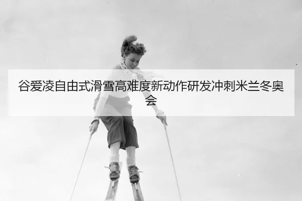 gu-ai-ling-zi-you-shi-hua-xue-gao-nan-du-xin-dong-zuo-yan-fa-chong-ci-mi-lan-dong-ao-hui-2-641.jpg