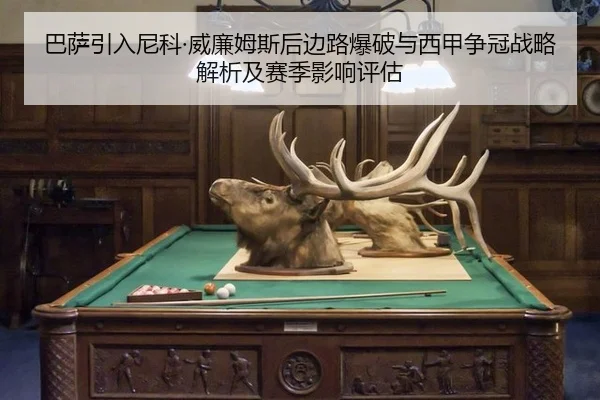 ba-sa-yin-ru-ni-ke-wei-lian-mu-si-hou-bian-lu-bao-po-yu-xi-jia-zheng-guan-zhan-lve-jie-xi-ji-sai-ji-ying-xiang-ping-gu-2-487.jpg