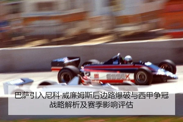 ba-sa-yin-ru-ni-ke-wei-lian-mu-si-hou-bian-lu-bao-po-yu-xi-jia-zheng-guan-zhan-lve-jie-xi-ji-sai-ji-ying-xiang-ping-gu-3-620.jpg