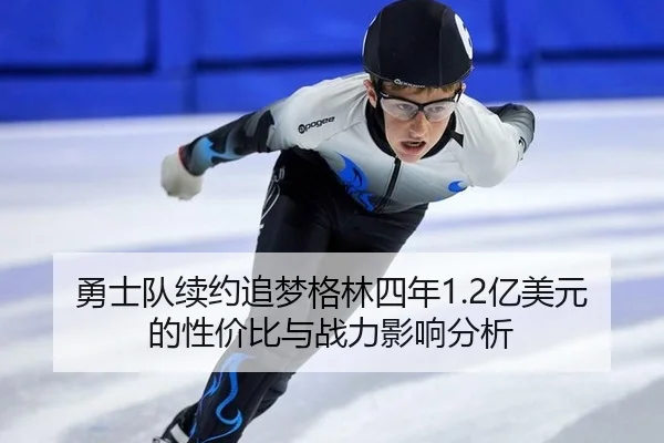 yong-shi-dui-xu-yue-zhui-meng-ge-lin-si-nian-yi-mei-yuan-de-xing-jia-bi-yu-zhan-li-ying-xiang-fen-xi-3-702.jpg