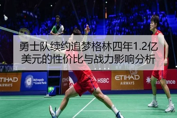 勇士队续约追梦格林四年1.2亿美元的性价比与战力影响分析