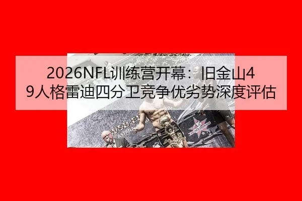 xun-lian-ying-kai-mu-jiu-jin-shan-ren-ge-lei-di-si-fen-wei-jing-zheng-you-lie-shi-shen-du-ping-gu-2-291.jpg