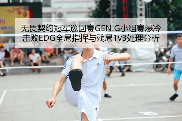 wu-wei-qi-yue-guan-jun-xun-hui-sai-xiao-zu-sai-bao-leng-ji-bai-quan-ju-zhi-hui-yu-can-ju-chu-li-fen-xi-2-702.jpg