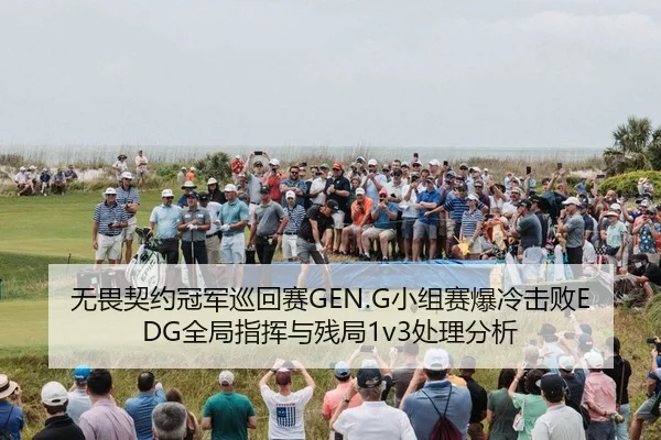 无畏契约冠军巡回赛GEN.G小组赛爆冷击败EDG全局指挥与残局1v3处理分析