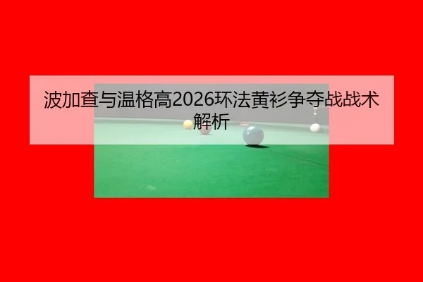 波加查与温格高2026环法黄衫争夺战战术解析