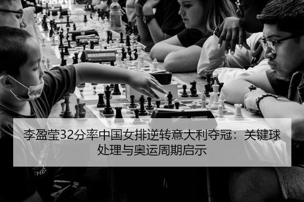 li-ying-ying-fen-lv-zhong-guo-nv-pai-ni-zhuan-yi-da-li-duo-guan-guan-jian-qiu-chu-li-yu-ao-yun-zhou-qi-qi-shi-2-348.jpg