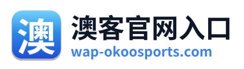 澳客官网入口 Logo